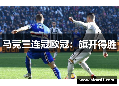 马竞三连冠欧冠：旗开得胜