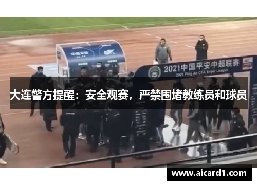 大连警方提醒：安全观赛，严禁围堵教练员和球员