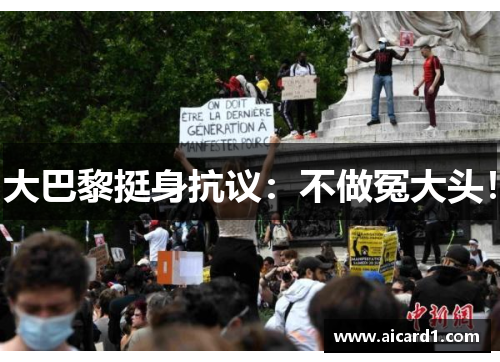 大巴黎挺身抗议：不做冤大头！