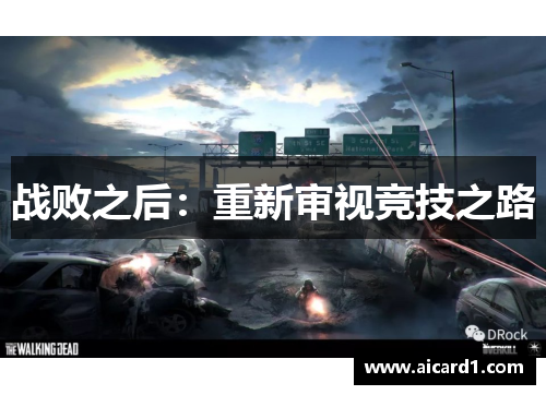战败之后：重新审视竞技之路