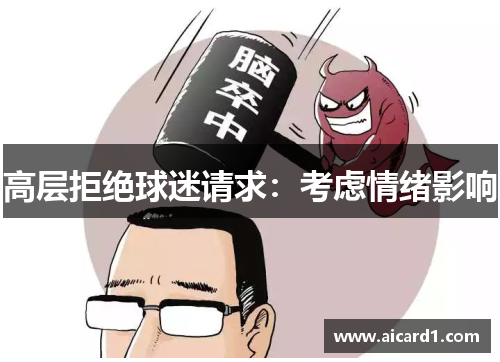 高层拒绝球迷请求：考虑情绪影响