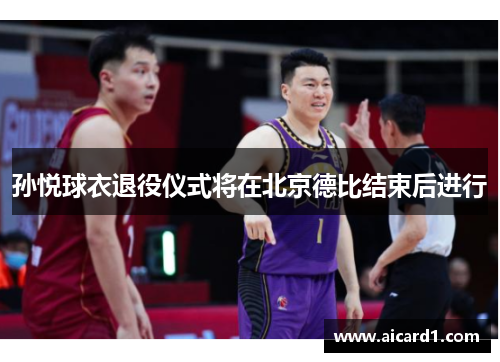 孙悦球衣退役仪式将在北京德比结束后进行