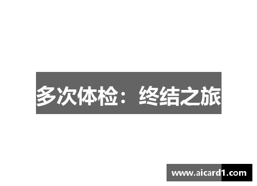 多次体检：终结之旅