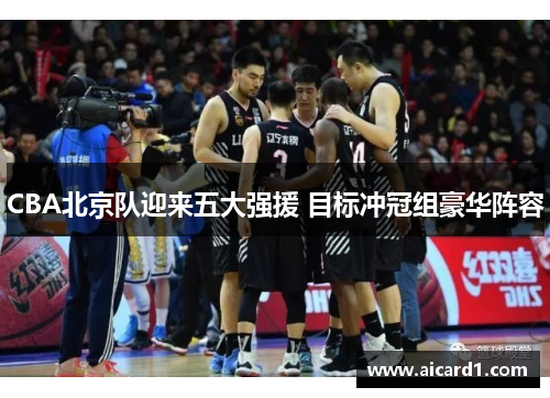 CBA北京队迎来五大强援 目标冲冠组豪华阵容