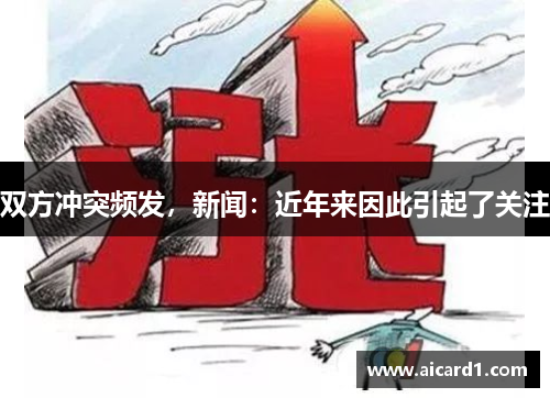 双方冲突频发，新闻：近年来因此引起了关注