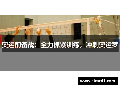 奥运前备战：全力抓紧训练，冲刺奥运梦