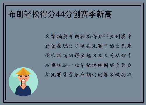 布朗轻松得分44分创赛季新高