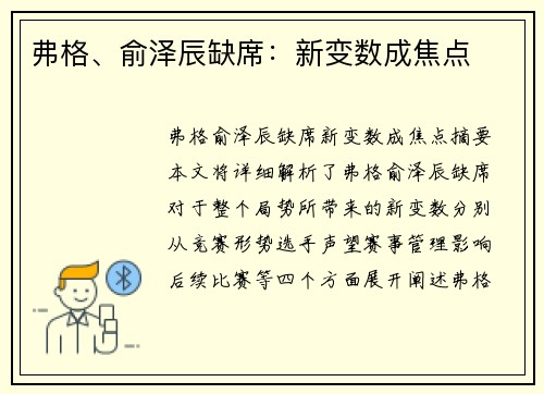 弗格、俞泽辰缺席：新变数成焦点